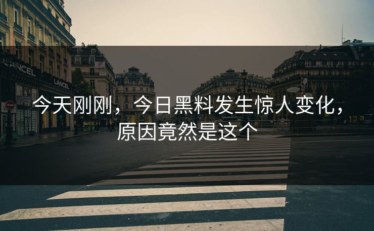 今天刚刚，今日黑料发生惊人变化，原因竟然是这个