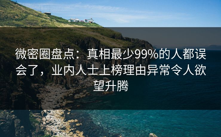 微密圈盘点：真相最少99%的人都误会了，业内人士上榜理由异常令人欲望升腾
