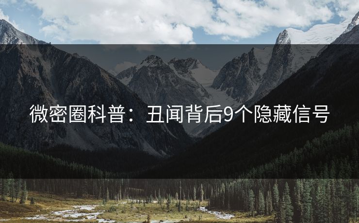 微密圈科普：丑闻背后9个隐藏信号