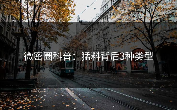 微密圈科普：猛料背后3种类型