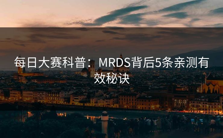 每日大赛科普：MRDS背后5条亲测有效秘诀