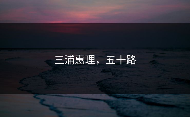 三浦惠理，五十路