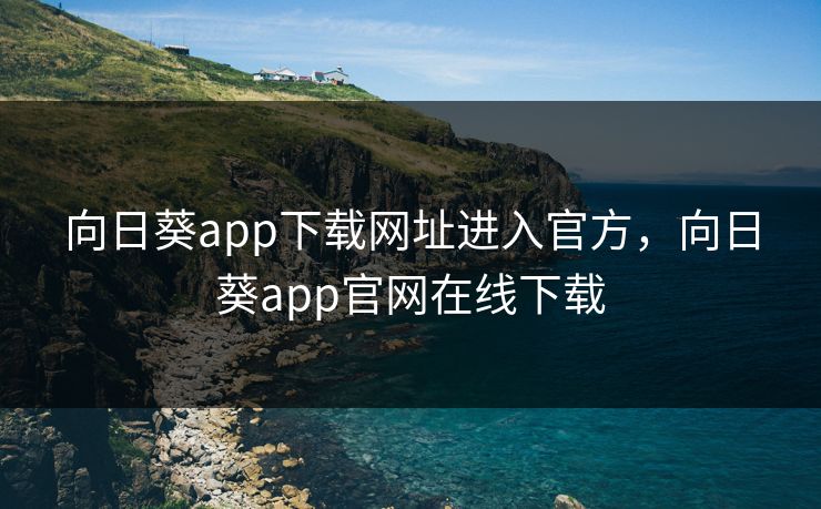 向日葵app下载网址进入官方，向日葵app官网在线下载