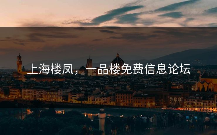 上海楼凤，一品楼免费信息论坛