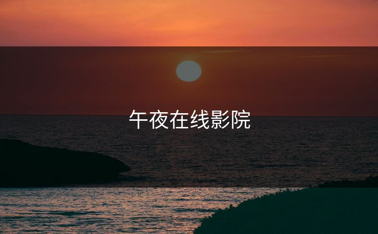 午夜在线影院
