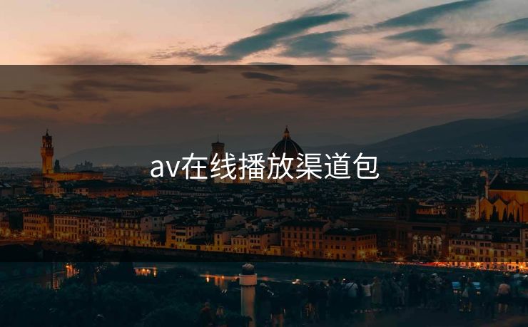av在线播放渠道包